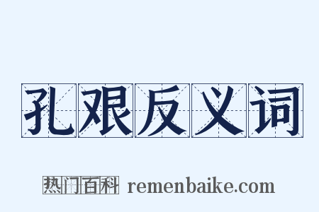 孔艰反义词是什么意思的图片